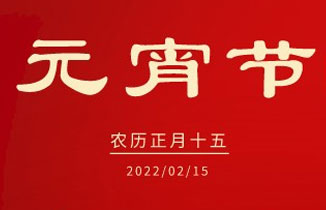 今日元宵節 | 月圓人圓，人安心安！